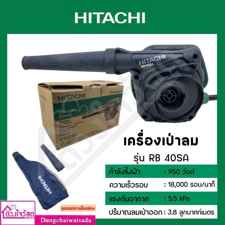 HITACHI เครื่องเป่าลม RB40SA | Lazada.co.th