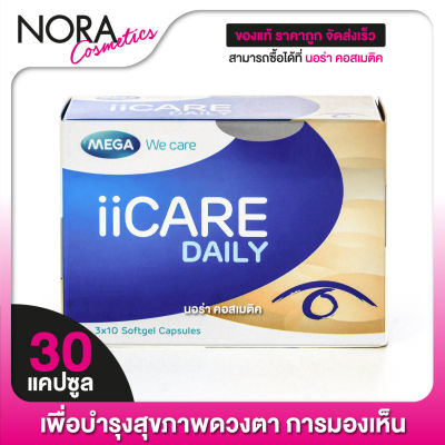 ใหม่ MEGA We Care iiCare Daily เมก้า วีแคร์ ไอไอแคร์ เดลี่ [30 แคปซูล]