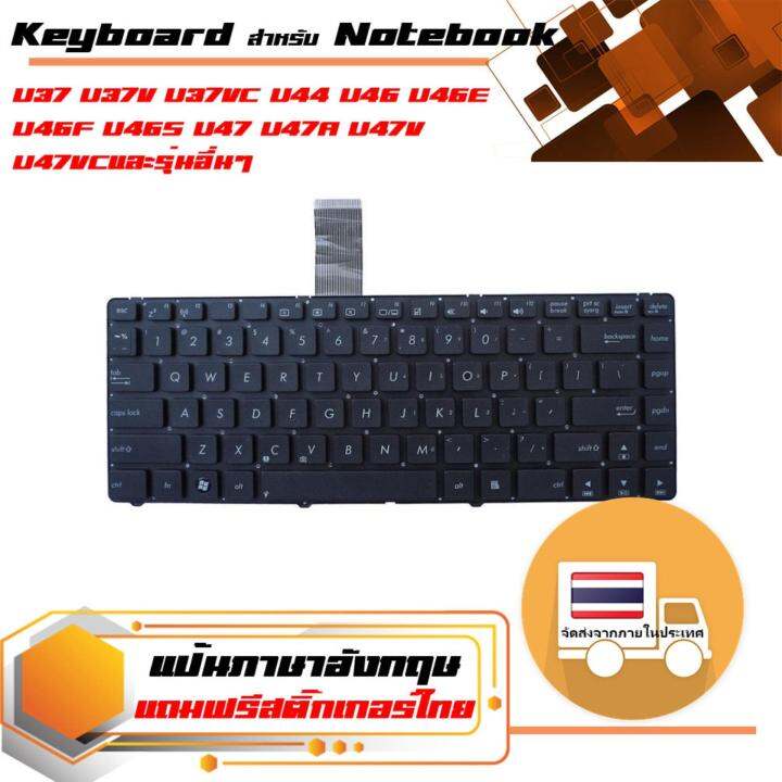 สินค้าคุณสมบัติเทียบเท่า-คีย์บอร์ด-อัสซุส-asus-keyboard-แป้นภาษาอังกฤษ-สำหรับรุ่น-u37-u37v-u37vc-u44-u46-u46e-u46f-u46s-u47-u47a-u47v-u47vc