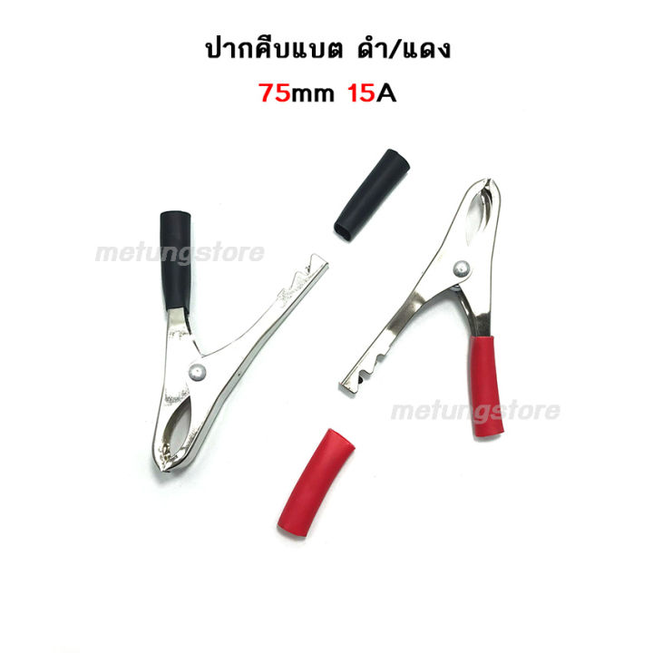 ปากคีบแบต-คีมคีบแบต-ที่คีบแบต-ปากหนีบแบตเตอรี่-ปากคีบขั้วแบต-ดำแดง-50mm-1คู่-battery-tweezer-battery-clamp