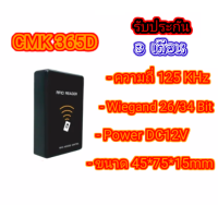 เครื่องอ่านบัตร รุ่น CMK365D ใช้ควบคุมการ เข้า-ออก ผ่าน (Access Control)  ประตูเข้าออกด้วยบัตร  Proximity