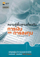 [ศูนย์หนังสือจุฬาฯ] 9786164150294 ความรู้พื้นฐานเกี่ยวกับการเงินและการลงทุน หลักสูตรผู้แนะนำการลงทุนตราสารทั่วไป #C0895 (4/8)