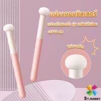 MD แปรงหัวเห็ด หัวฟองน้ำเกลี่ยคอนซิลเลอร์ สำหรับแต่งหน้า Makeup Tools