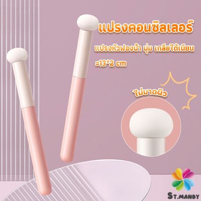 MD แปรงหัวเห็ด หัวฟองน้ำเกลี่ยคอนซิลเลอร์ สำหรับแต่งหน้า Makeup Tools