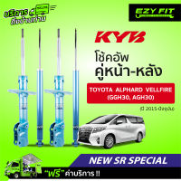 ฟรี!! บริการถึงบ้าน...โช้คอัพ KAYABA NewSR Special Toyota Alphard Velifire (GGH30, AGH30) ปี15-on