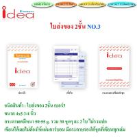 ใบส่งของ No.3 idea ชนิดคาร์บอนในตัว 2 ชั้น (10เล่ม) ขนาด 4 x 5¾ นิ้ว (เล็กสุด)