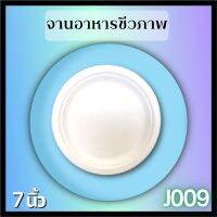 จานอาหารชานอ้อย7นิ้ว(1000pcs/ลัง)