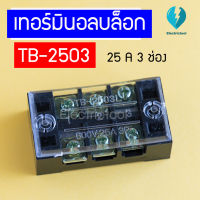 เทอร์มินอลบล็อก Terminal Block เทอร์มินัลต่อสาย 3ช่อง 25A  600V TB-2503 (1 pcs)