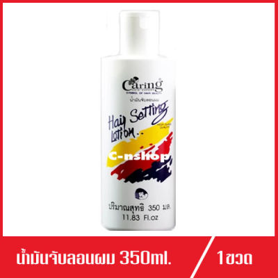 Caring Hair Setting Lotion แคริ่ง แฮร์ เซ็ทติ้ง โลชั่น เซ็ทผม (สีขาว) 350ml.