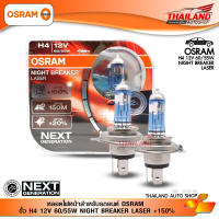 หลอดไฟหน้าสำหรับรถยนต์ OSRAM  ขั้ว H4 12V 60/55W NIGHT BREAKER LASER +150%