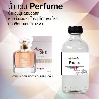 😇😇 น้ำหอมสูตรเข้มข้น กลิ่น (ปารีส วัน )ขวดใหญ่ ปริมาณ 120 ml จำนวน 1 ขวด #หอม ติดทนนาน 😇😇