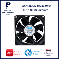 พัดลม8025 12vdc พัดลมระบายความร้อน DC สองสาย ขนาด 80x80x25 mm *** สินค้าพร้อมส่งในไทย***