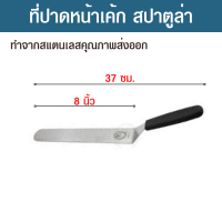 ที่ปาดเค้ก สปาตูล่า ที่ปาดหน้าเค้ก ที่ปาดเค้กแบบงอ Spatula ที่ปาดครีม มีดปาดหน้าเค้ก ที่ปาดหน้าเค้กสแตนเลสแบบงอ