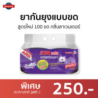 ?ขายดี? ยากันยุงแบบขด ARS สูตรใหม่ 100 ขด กลิ่นลาเวนเดอร์ อาท พลัส - ยาจุดกันยุง ยากันยุง ยากันยุงควันน้อย ยากันยุงสมุนไพร ยากันยุงควันน้อย ยาจุดกันยุงควันน้อย ยาจุดกันยุงไร้ควัน ยาจุดกันยุงไร้กลิ่น ยาจุดกันยุงขด mosquito killer mosquito repellent