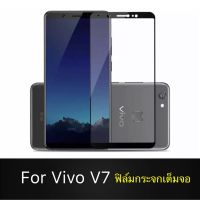 F ฟิล์มกระจกเต็มจอ VIVO V7 ฟิล์มกระจกนิรภัยเต็มจอ ฟิล์มวีโว่ ฟิล์มกระจกกันกระแทก สินค้าส่งจากไทย