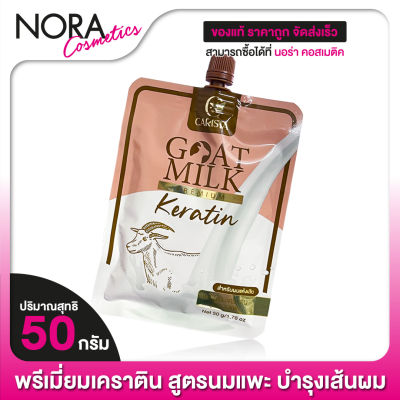 Carista Goat Milk Keratin เคราติน พรีเมี่ยม นมแพะ [50 กรัม] สารสกัดสุดพรีเมี่ยม บำรุงเส้นผม