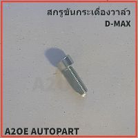 สกรูขันกระเดื่องวาล์ว ISUZU D-MAX05 ( 0-58330825-0 )