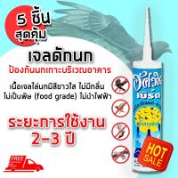 (ส่งฟรี) Jel Repellent Bird เจลไล่นกอัศวิน 300 มิลลิลิตร ไล่นก วิธีไล่นก อุปกรณ์ไล่นก กันนกบริเวณอาคาร (x5ชิ้น)