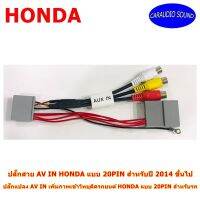 ปลั๊กแปลง AV IN HONDA 20PIN เพิ่มภาพเข้าวิทยุติดรถยนต์ HONDA แบบ 20PIN สำหรับรถปี 2014