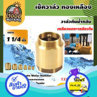 ส่งฟรี ตรงปก GOOD ?? เช็ควาล์ว ทองเหลือง 1 1/4นิ้ว แบบแนวตั้ง สปริง check valve กันย้อนกลับ วาล์วกันน้ำกลับ ส่งจากกรุงเทพ เก็บปลายทางได้