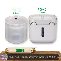 SOBO   Water Feeder ชามน้ำดื่ม เครื่องจ่ายน้ำไฟฟ้าอัตโนมัติ  PD-3 , PD-5