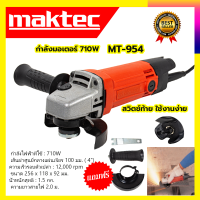 ?MAKTEC เครื่องเจียร 4 นิ้ว รุ่น MT-954 รับปะกันตรงปกไม่จกตา ไม่ตรงปกยินดีคืนเงิน100% AAA 710W