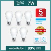 [ ชุด 5 หลอด ] หลอดไฟ LED 7W ขั้วเกลียว E27 ( แสงสีขาว Daylight ) Thailand Lighting หลอดไฟแอลอีดี Bulb ใช้งานไฟบ้าน 220V Thailand Lighting