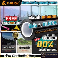 ฟิล์ม X-KOOL FLIM 80% ฟิล์มดำ ฟิล์มปรอท ฟิล์มเซรามิค ฟิล์มติดกระจก ฟิล์มติดรถยนต์ ตัดเเบ่งขาย เป็นเมตร มีขนาด40CM 50CM และ 100CM