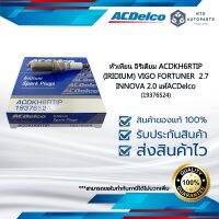 (19376524) หัวเทียน อิริเดียม ACDKH6RTIP (IRIDIUM) VIGO FORTUNER  2.7 /INNOVA 2.0_แท้ACDelco ราคาต่อ 1 หัว