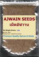 AJWAIN SEEDS, 100  Grams, เม็ดอัชวาน   Ajowan (Bishop’s weed/Carom/Celery seeds) , Trachyspermum ammi PREMIUM GRADE QUALITY