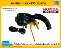 ชุดคันเร่ง เครื่องตัดหญ้าข้ออ่อน UMR435 Honda แท้ อะไหล่ Honda แท้ 100%