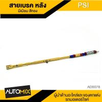 สายเบรคหลัง สายเบรคมีเนียม สีทอง