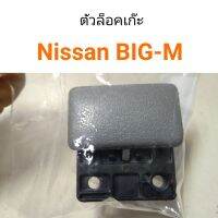 ตัวล็อคเก๊ะ Nissan BIG-M