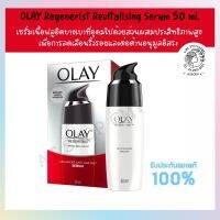 OLAY Regenerist Revitalising Serum 50 ml.  เซรั่มเนื้อฟลูอิดบางเบาที่อุดมไปด้วยส่วนผสมประสิทธิภาพสูงเพื่อการลดเลือนริ้วรอยและต่อต้านอนุมูลอิสระ