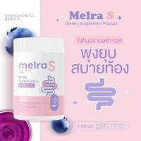 1กระปุก ไฟเบอร์ เมลร่าเอส  Melra S Fiber โพรไบโอติก