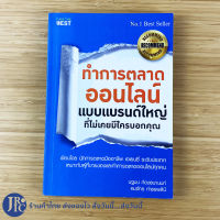 (Best Seller) หนังสือ ทำการตลาดออนไลน์ แบบแบรนด์ใหญ่ที่ไม่มีใครเคยบอกคุณ (ใหม่100%) เขียนโดย นฐมน และ คมจักร กำธรพสินี หนังสือขายดี