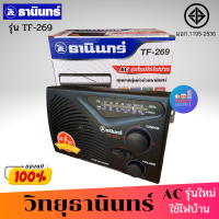 TANIN วิทยุธานินทร์ รุ่น TF-269 ( แถมฟรี สาย AC) (FM / AM ) ของแท้ ใช้ได้ทั้งถ่านทั้งไฟฟ้า