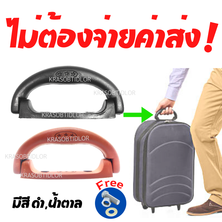 ไม่ต้องจ่ายค่าจัดส่ง-ส่งจากไทย-หูกระเป๋าเดินทาง-มือจับ-หูหิ้วกระเป๋าเดินทาง-หูจับ-อะไหล่กระเป๋าเดินทาง-ซ่อมกระเป๋า-ด้ามจับกระเป๋าเดินทาง