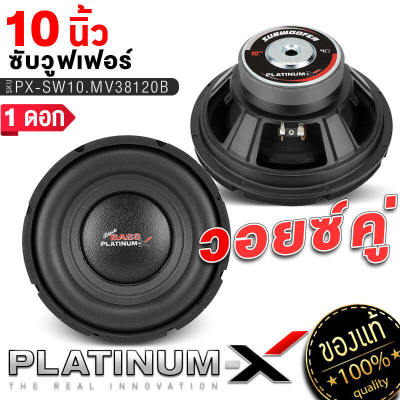 PLATINUM-X ดอกซับ 10นิ้ว/12นิ้ว เหล็กปั๊ม แม่เหล็ก120/140มิล วอยซ์คู่ 1ดอก เบสแน่น ลำโพง ลำโพงซับ ซับ ซับวูฟเฟอร์ เครื่องเสียงรถยนต์  1052 1013 38120 140B