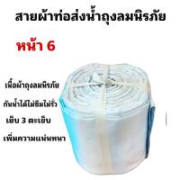 สายผ้าท่อส่งน้ำ ถุงลมนิรภัย  หน้า  6 (5กิโล ยาว 35 เมตร650 บาท)