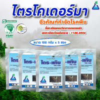 ไตร-แท๊บ 100 กรัม x 5 ซอง (ไตรโคเดอร์มา แอสเพอร์เรียลลั่ม)ชีวภัณฑ์กำจัดโรคพืช ปลอดสารเคมี Biofungicide, (Trichoderma asperellum) 100g x 5 sachet TRI-TAB