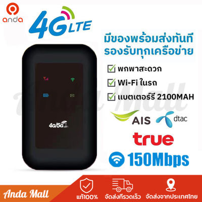 3G/4G Pocket WiFi 150Mbps 3G/4G WiFi ใช้ได้ทั้ง AIS DTAC True Mobile Wifi เราเตอร์ wifi แอร์การ์ด โมบายไวไฟ ไวไฟพกพา