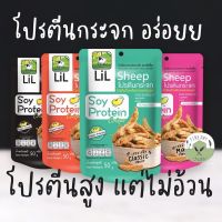 ?Lilsheep? โปรตีนกระจก Soy Protein Chips แบรนด์ ลิลล์ชีพ Vegan Plant-based โปรตีนจากถั่วเหลือง ของทางเล่น แบบมีคุณภาพ