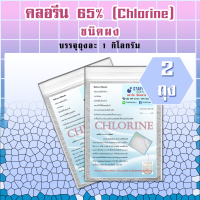 คลอรีน 65% ชนิดผง (2 ถุง)