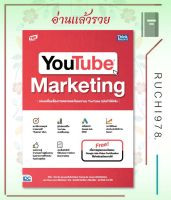 YOUTUBE MARKETINGครบเครื่องเรื่องการตลาด ผู้เขียน Bokyung Kim,Sehyeon hwang,Chaeyeon Lee  สำนักพิมพ์ ธิงค์บียอนด์/Think Beyond  หนัสือ บริหาร ธุรกิจ