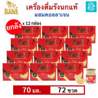 [ ยกลัง ] เบลล์ รังนกแท้ ผสมคอลลาเจน กลิ่นใบเตย (70 มล.x72 ขวด) - Bell Birds Nest Beverage with Collagen Pandan Flavour