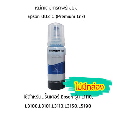 หมึกเติมเกรดพรีเมี่ยม (สีฟ้า) Epson 003 C (Premium Lnk) สำหรับปริ้นเตอร์ รุ่น L1110,L3100,L3101,L3110,L3150,L5190 ไม่มีกล่อง