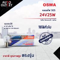 ?OSWA หลอดไฟ 305 24V25W ไฟเลี้ยว ไฟถอยแบบขั้ว 1 จุดใหญ่ จำนวน 1 กล่อง 10 ดวง?