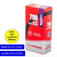 ยางในจักรยาน 700c 700x33/37c FV60