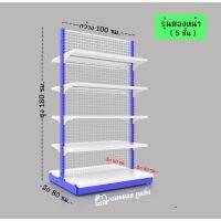 ชั้นมินิมาร์ท สองหน้า (ล80 x ก100 x ส180) มี 5 ชั้น